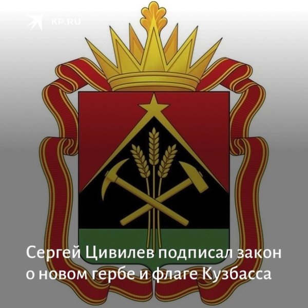 Новый герб Кемеровской области Кузбасса 2021