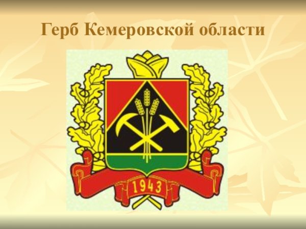 Герб Кемеровской области Кузбасса