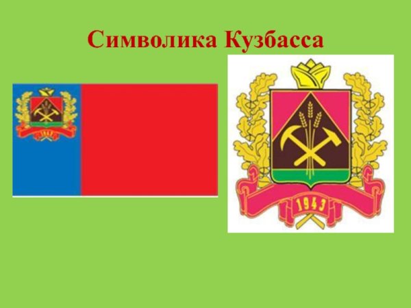 Символы Кемеровской области Кузбасса
