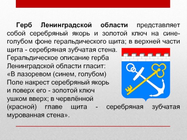 Герб Ленинградской области описание