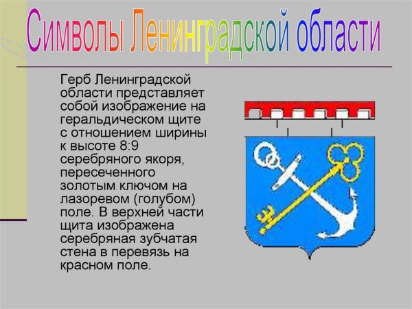 Герб и флаг Ленинградской области