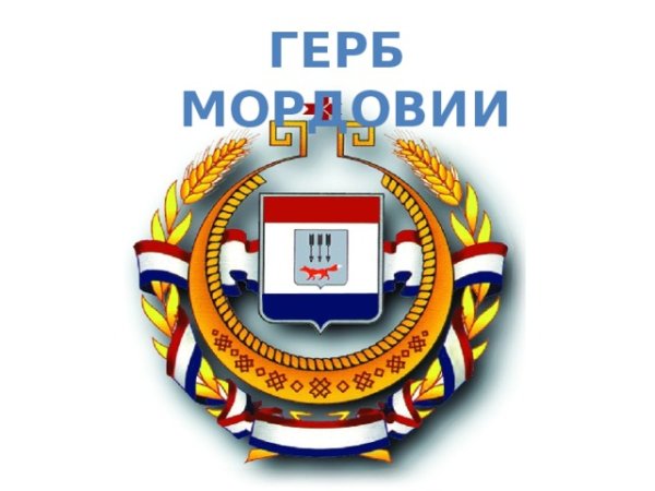 Герб Республики Мордовия