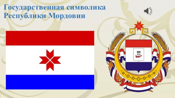 Символика Республики Мордовия