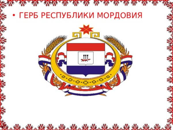 Флаг и герб Мордовии