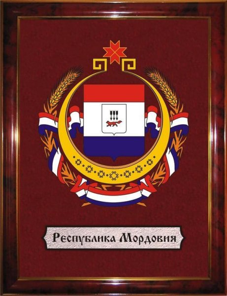Герб Республики Мордовия