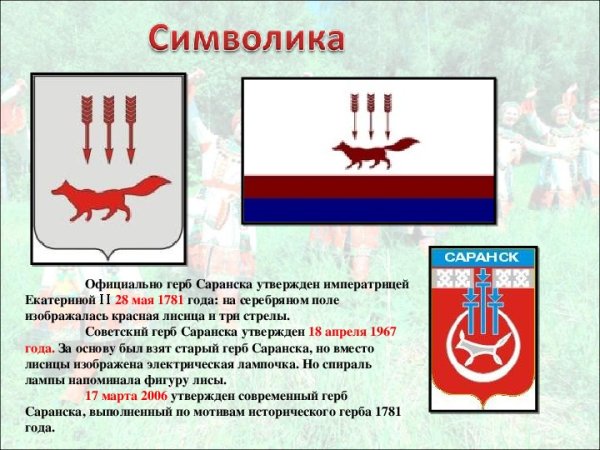 Герб города Саранск краткое описание