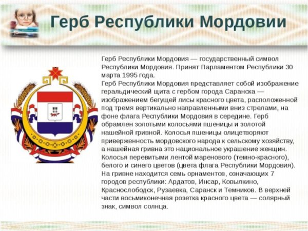 Герб Республики Мордовия