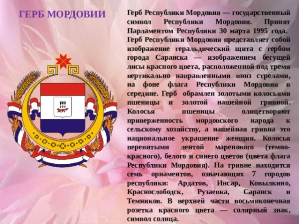 Символика Республики Мордовия
