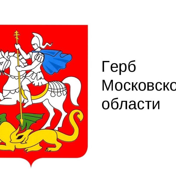 Флаг и герб Московской области