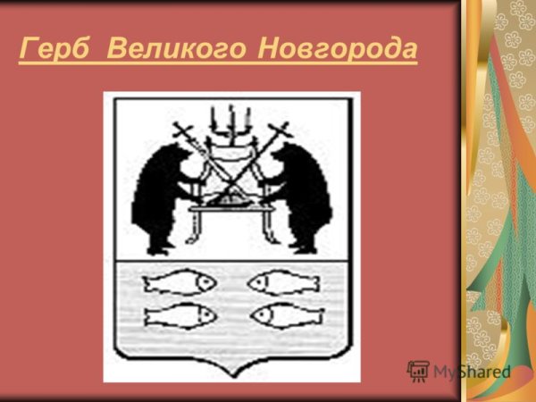 Новгород герб 13 век