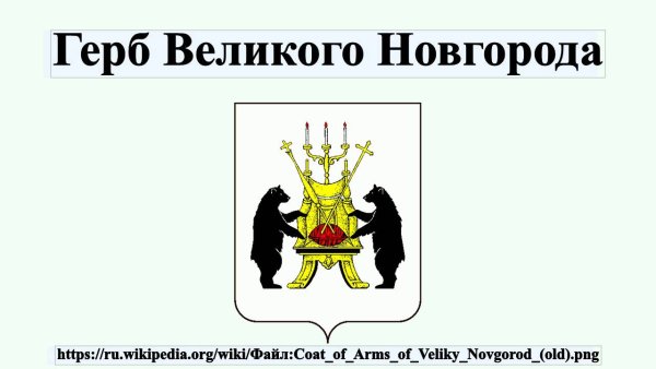 Символ города Великий Новгород