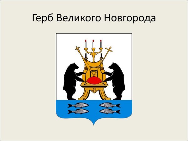 Герб Великого Новгорода