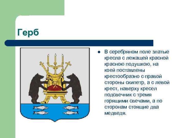Герб города Великий Новгород