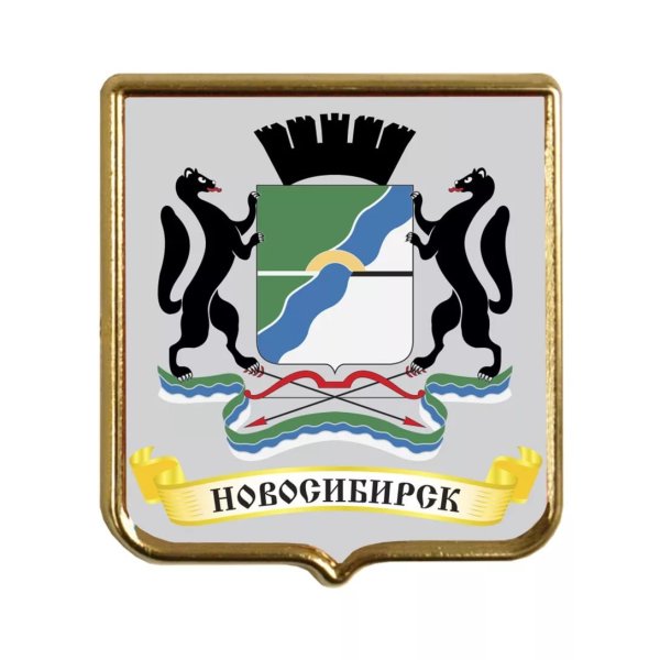 Герб города Новосибирска