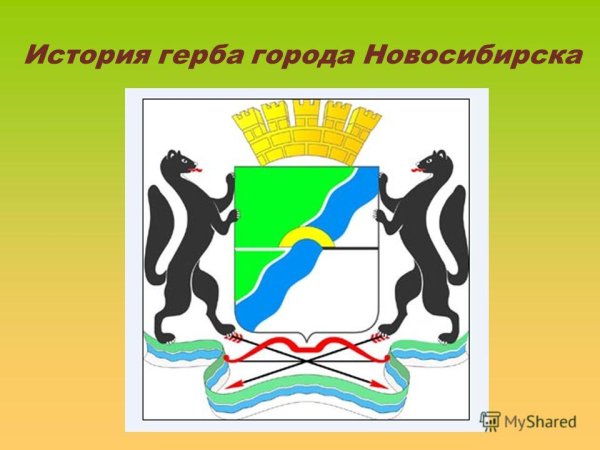 Герб города Новосибирск Новосибирской области