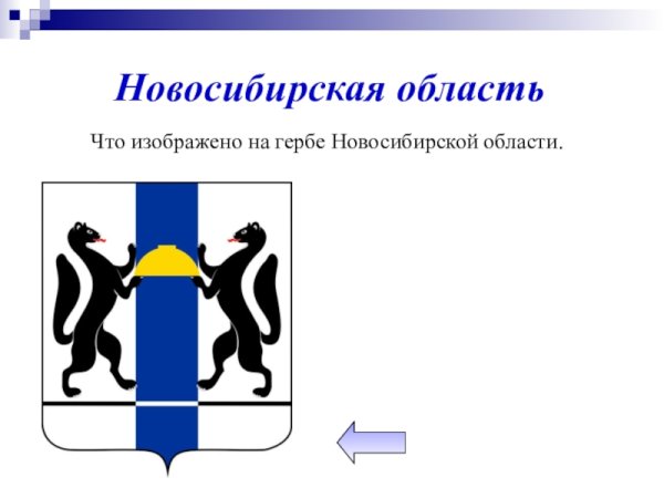 Герб Новосибирской области