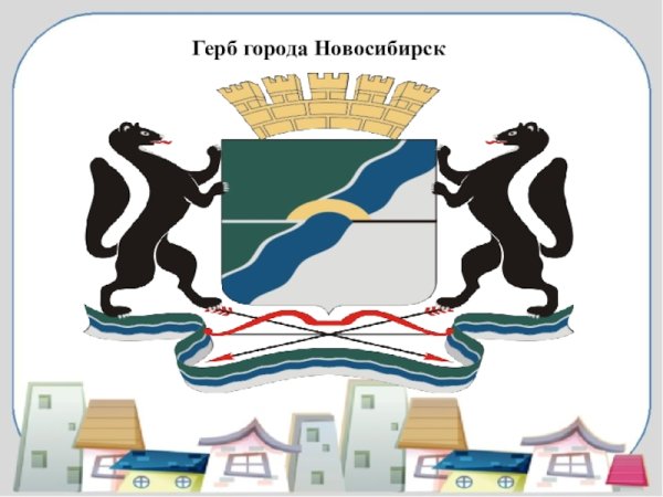 Герб Новосибирска 1993
