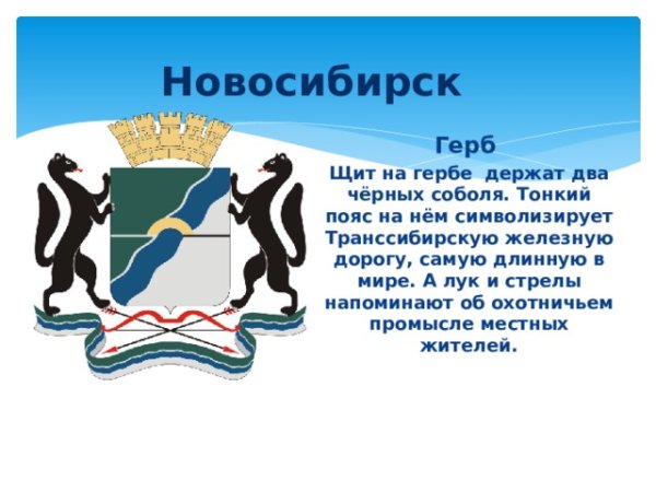 Герб Новосибирска краткое описание
