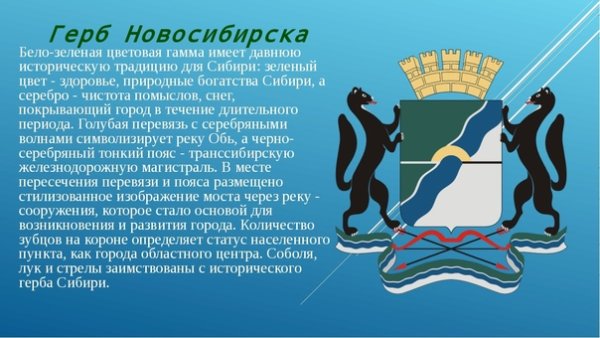 Происхождение герба Новосибирска