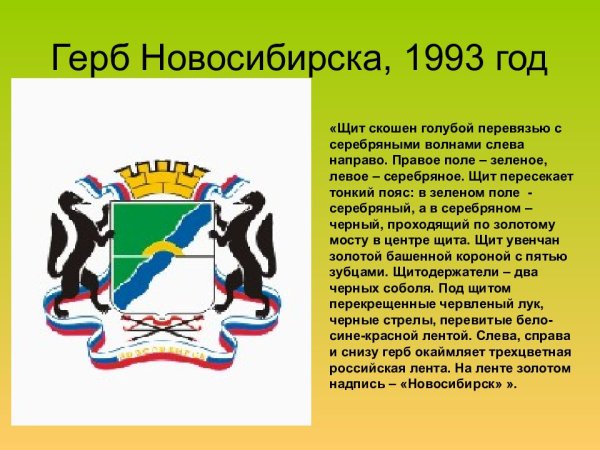 Герб и флаг Новосибирска