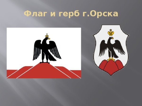 Герб города Орска