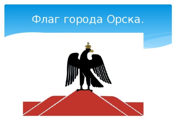 Флаг города Орска