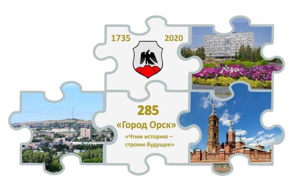 Эмблема 285 лет города Орска