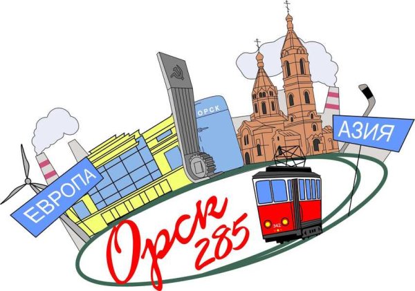 Орск рисунок