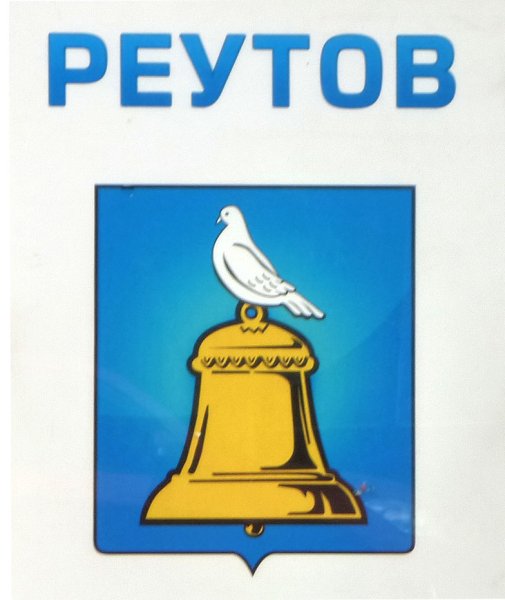 Реутов символ города