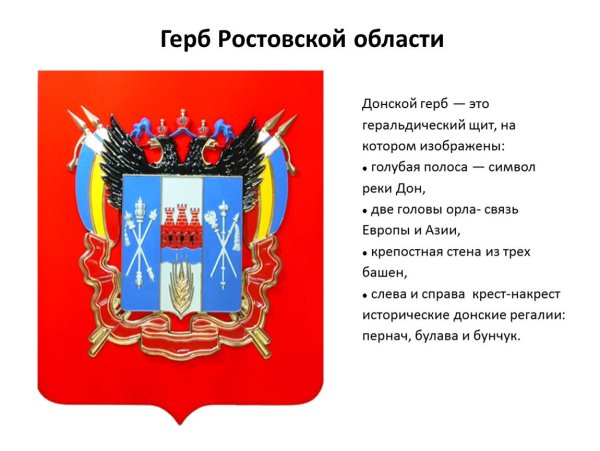 Рассказ о гербе Ростовской области