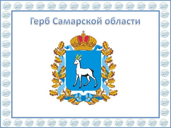 Символы Самарской губернии