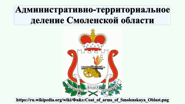 Герб Смоленскаяобласти