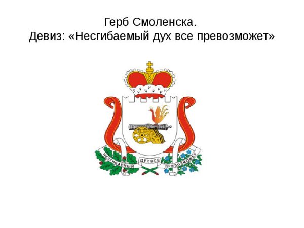 Герб Смоленска