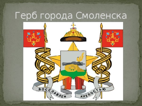 Герб Смоленска