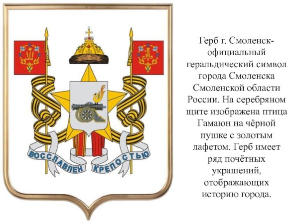 Герб Смоленска современный