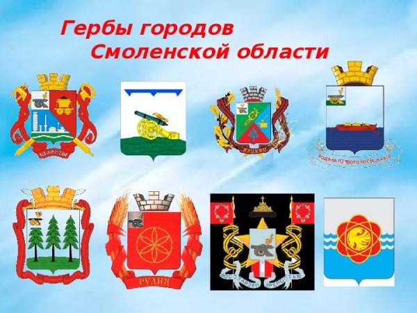 Гербы городов Смоленской области