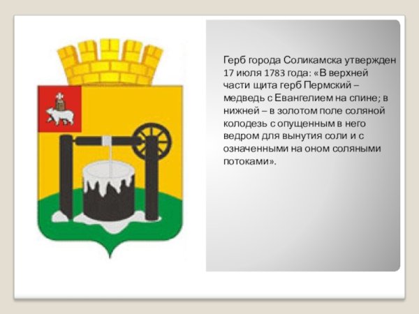 Герб Соликамска Пермский край