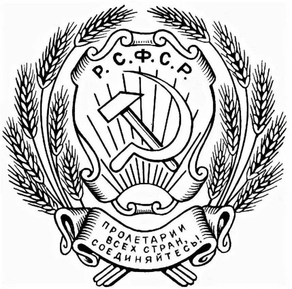 Герб РСФСР черно белый