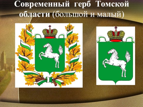 Томская область эмблема