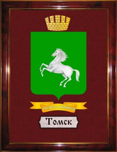 Герб Томска и Томской области