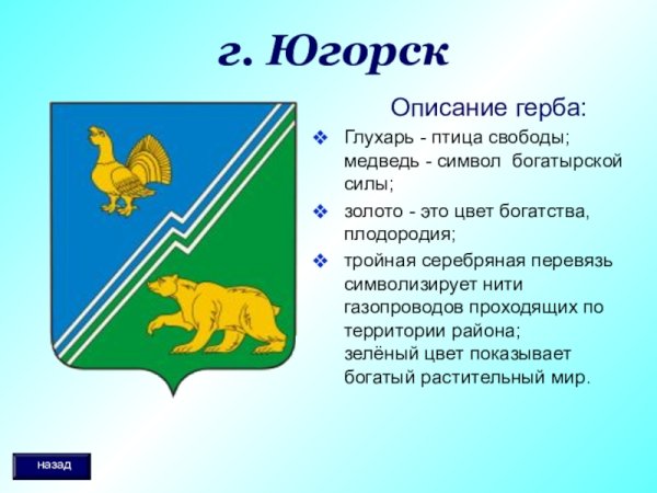 Герб города Югорска ХМАО
