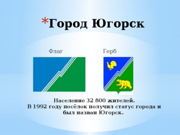 Флаг города Югорска ХМАО