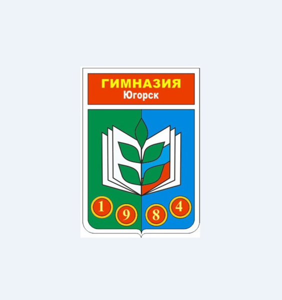 Югорск школа 3 гимназия