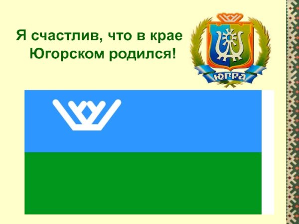 Герб города Югорска ХМАО