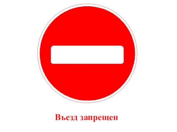 Знак въезд запрещен ПДД