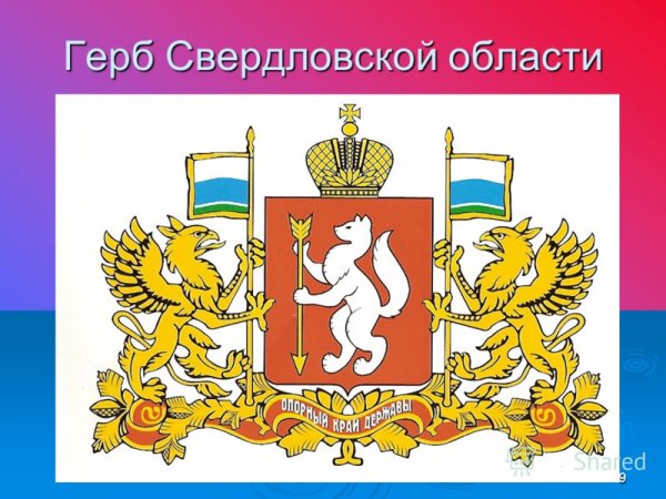 Герб Свердловской области