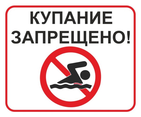 Купание запрещено табличка