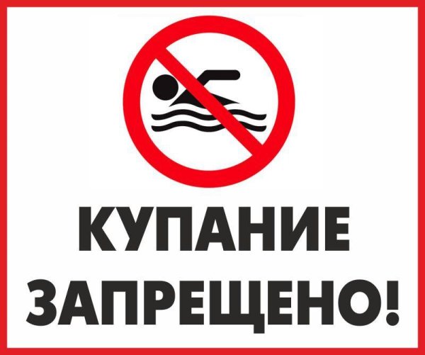 Купание запрещено табличка