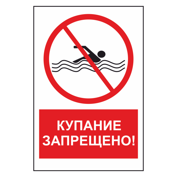 Трафареты знак запрещающий купаться (40 фото)