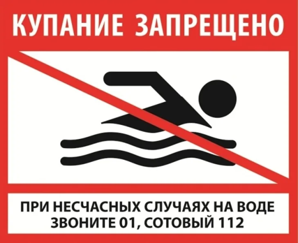 Купание запрещено табличка